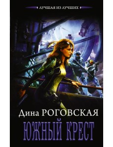 Южный крест