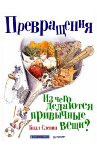 Превращения. Из чего делаются привычные вещи?