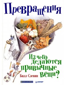 Превращения. Из чего делаются привычные вещи?