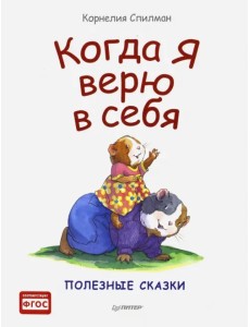 Когда я верю в себя. Полезные сказки. ФГОС