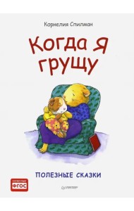 Когда я грущу. Полезные сказки. ФГОС