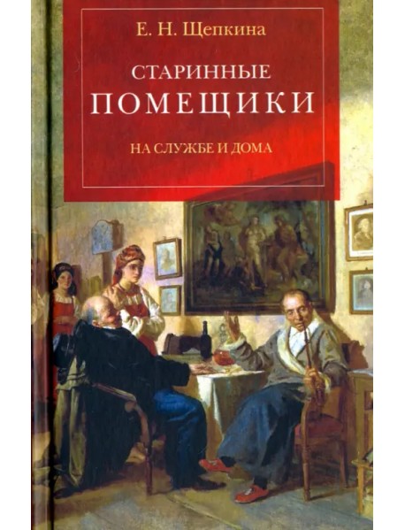 Старинные помещики на службе и дома. Из семейной хроники Андрея Тимофеевича Болотова (1578-1762)