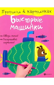 Быстрые машинки