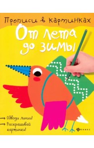 От лета до зимы