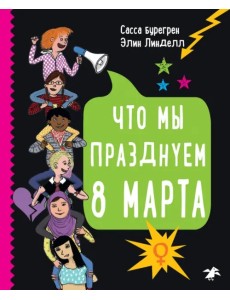 Что мы празднуем 8 марта