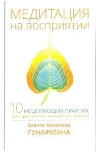 Медитация на восприятии. Десять исцеляющих практик для развития внимательности