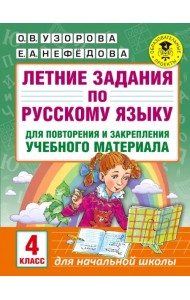 Русский язык. 4 класс. Летние задания