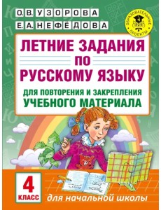 Русский язык. 4 класс. Летние задания