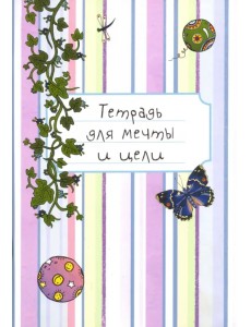 Тетрадь для мечты и цели Тетрадь для мечты и цели