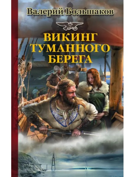 Викинг туманного берега