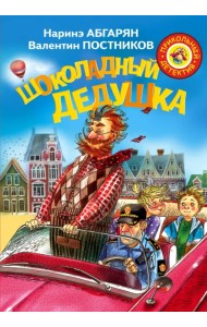 Шоколадный дедушка