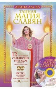 Тайная магия славян. 12 сильнейших славянских ритуалов на удачу, деньги и счастье (+DVD) (+ DVD)