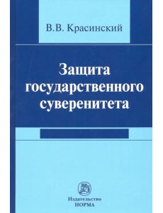 Защита государственного суверенитета. Монография