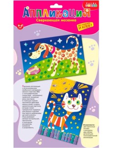 Аппликация. Сверкающая мозаика "Кошка. Собака" Аппликация. Сверкающая мозаика "Кошка. Собака"
