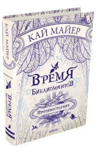 Время Библиомантов. Противостояние