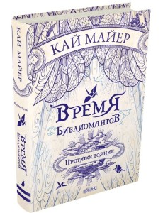 Время Библиомантов. Противостояние