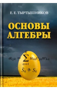 Основы алгебры