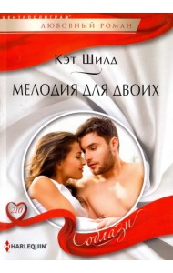 Мелодия для двоих