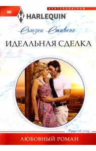 Идеальная сделка