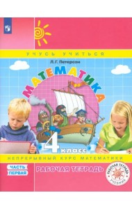 Математика. 4 класс. Рабочая тетрадь. В 3-х частях. Часть 1