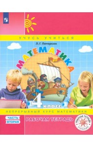 Математика. 4 класс. Рабочая тетрадь. В 3-х частях. Часть 2