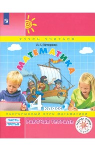 Математика. 4 класс. Рабочая тетрадь. В 3-х частях. Часть 3