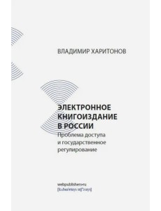 Электронное книгоиздание в России. Проблема доступа и государственное регулирование