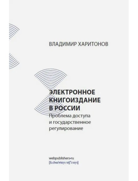 Электронное книгоиздание в России. Проблема доступа и государственное регулирование