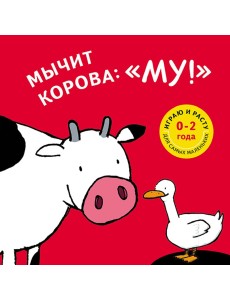 Мычит корова: "Му!" Мычит корова: "Му!"