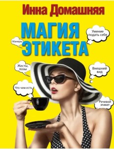 Магия этикета