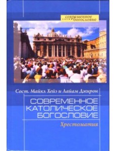 Современное католическое богословие. Хрестоматия