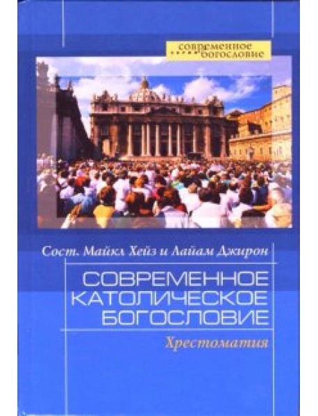 Современное католическое богословие. Хрестоматия