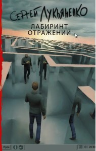 Лабиринт отражений