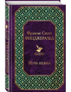 Ночь нежна Ночь нежна