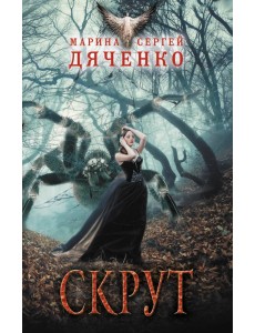 Скрут Скрут