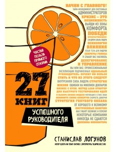 27 книг успешного руководителя