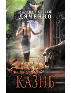 Казнь