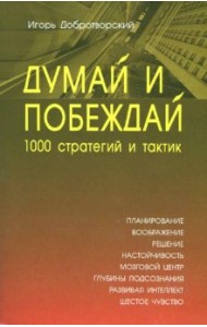 Думай и побеждай: 1000 стратегий и тактик