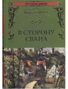 В сторону Свана В сторону Свана