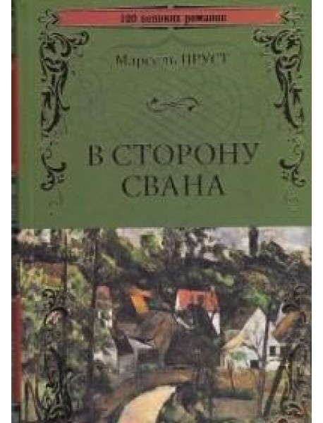 В сторону Свана