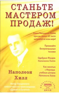 Станьте Мастером продаж!