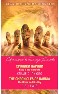 Хроники Нарнии. Конь и его мальчик