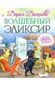 Волшебный эликсир