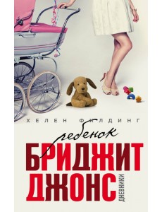 Ребенок Бриджит Джонс. Дневники Ребенок Бриджит Джонс. Дневники