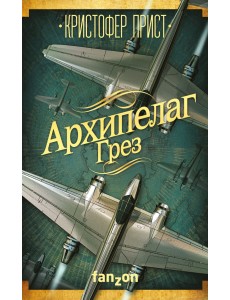 Архипелаг Грез