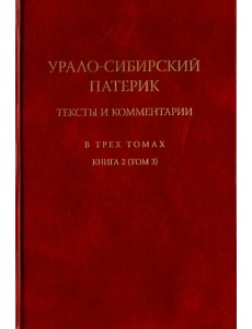 Урало-Сибирский патерик. Тексты и комментарии. В 3-х томах. Книга 2 (Том 3)