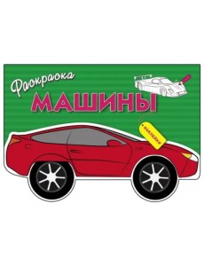 Машины. Выпуск 1