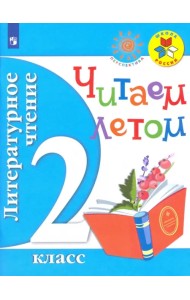 Литературное чтение. 2 класс. Читаем летом. Учебное пособие. ФГОС