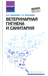 Ветеринарная гигиена и санитария. Учебное пособие