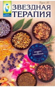 Звездная терапия. Лечимся по гороскопам